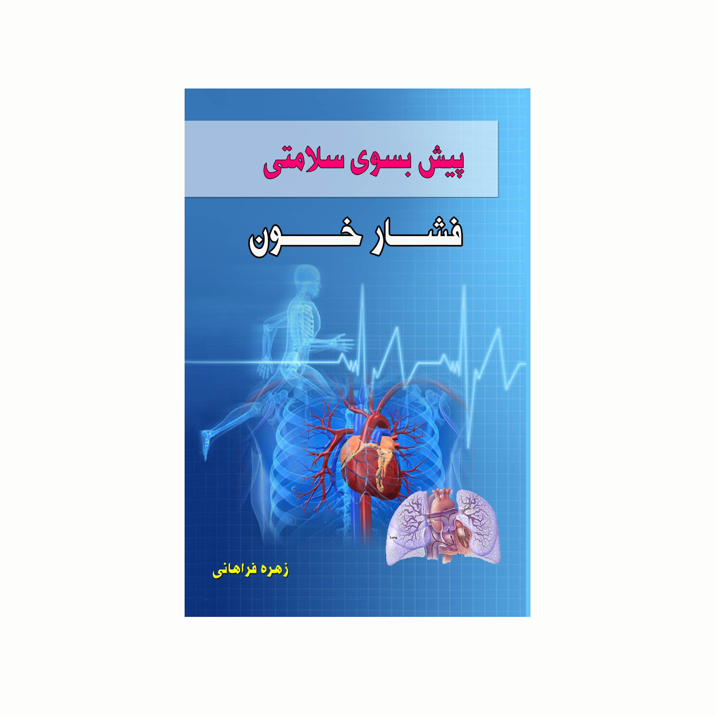 کتاب پیش بسوی سلامتی فشار خون اثر زهره فراهانی انتشارات کاکتوس