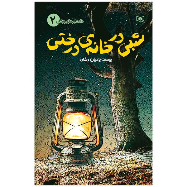 کتاب شبی در خانه ی درختی اثر یوسف یزدیان وشاره انتشارات قدیانی