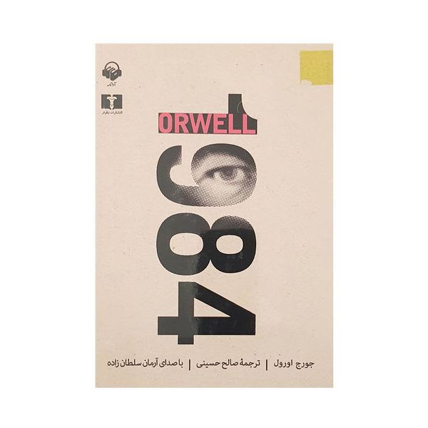 کتاب صوتی 1984 اثر جرج اورول