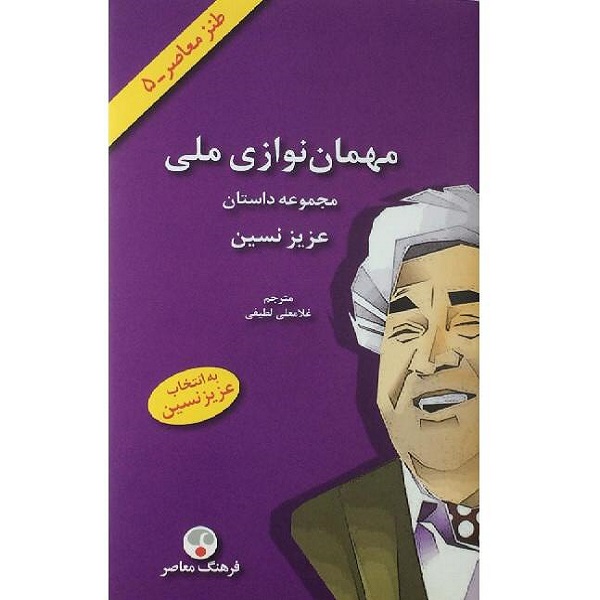 کتاب مهمان نوازی ملی (مجموعه داستان) اثر عزیز نسین انتشارات فرهنگ معاصر 