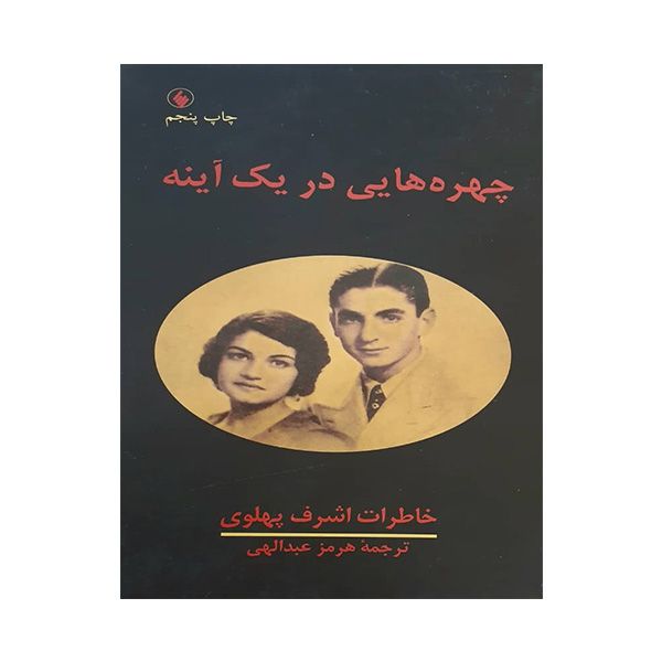 کتاب چهره هایی در یک آینه اثر اشرف پهلوی انتشارات فرزان روز
