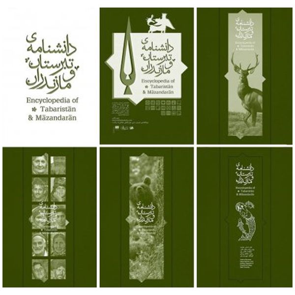 کتاب دانشنامه‌ی تبرستان و مازندران اثر جمعی از نویسندگان نشر نی 5 جلدی