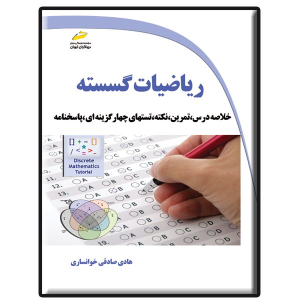 کتاب ریاضیات گسسته اثر هادی صادقی خوانساری انتشارات دیباگران تهران