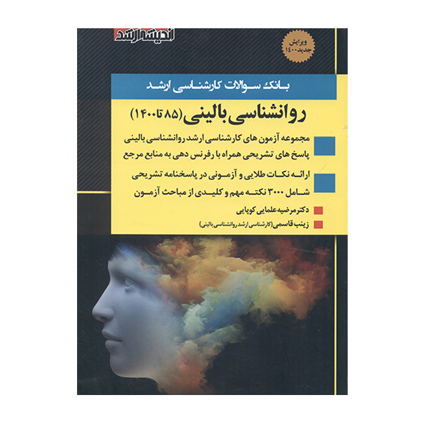 کتاب بانک سوالات کارشناسی ارشد روانشناسی بالینی 85 تا 1400 اثر مرضیه علمایی و زینب قاسمی  انتشارات اندیشه ارشد