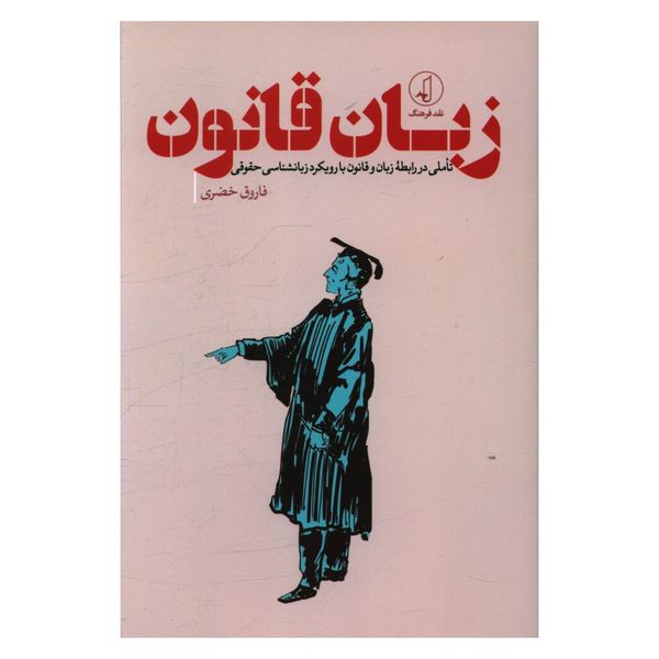 کتاب زبان قانون اثر فاروق خضری انتشارات نقد فرهنگ 