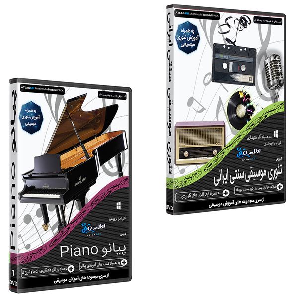 نرم افزار آموزش موسیقی سنتی ایران نشر اطلس آبی به همراه نرم افزار آموزش موسیقی پیانو نشر اطلس آبی