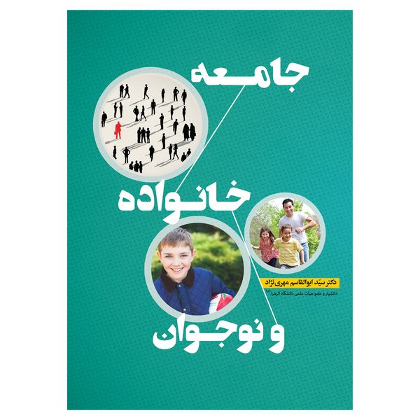 کتاب جامعه خانواده و نوجوان اثر ابوالقاسم مهری نژاد نشر آوای نور