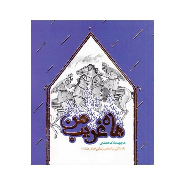 کتاب ماه غریب من اثر مجید ملا محمدی انتشارات به نشر