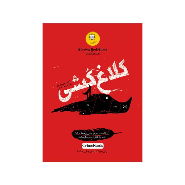 کتاب کلاغ کشی اثر ٰآنتونی هوروویتس نشر ایران بان