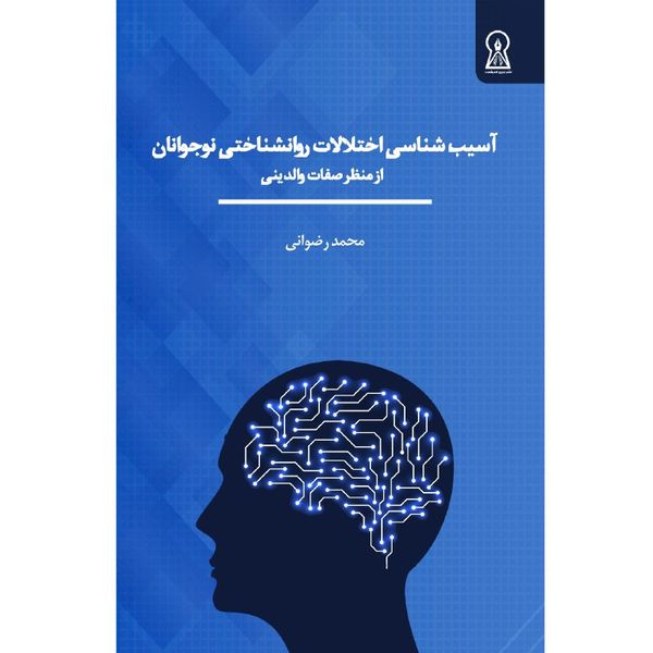 کتاب آسیب شناسی اختلالات روانشناختی اثر محمد رضوانی نشر زرین اندیشمند