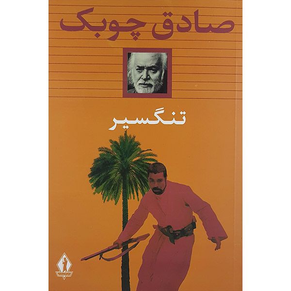 کتاب تنگسیر اثر صادق چوبک نشر جاویدان