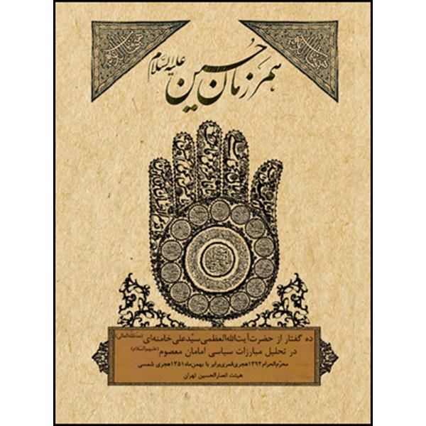 کتاب همرزمان حسین علیه السلام اثر حضرت آیت الله العظمی خامنه ای انتشارات انقلاب اسلامی 