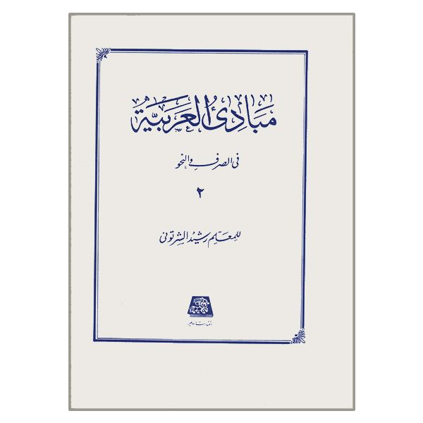 کتاب مبادی العربیه فی الصرف و النحو اثر للمعلم رشید الشرتونی انتشارات اساطیر جلد 2