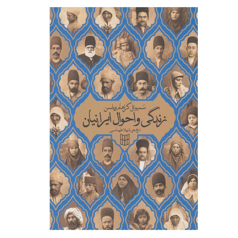 کتاب زندگی و احوال ایرانیان اثر سمیوئل گراهام ویلسن انتشارات پنجره