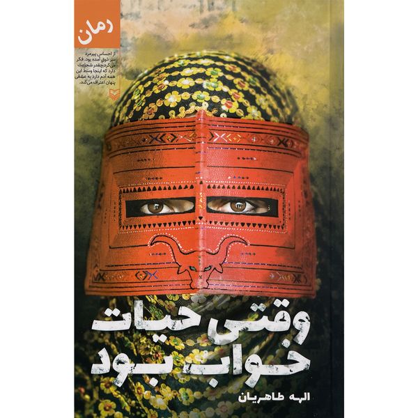کتاب وقتي حيات خواب بود اثر الهه طاهریان انتشارات سوره مهر