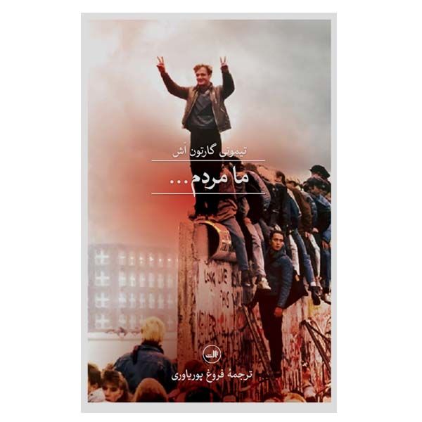 کتاب ما مردم اثر تیموتی گارتون اش نشر ثالث