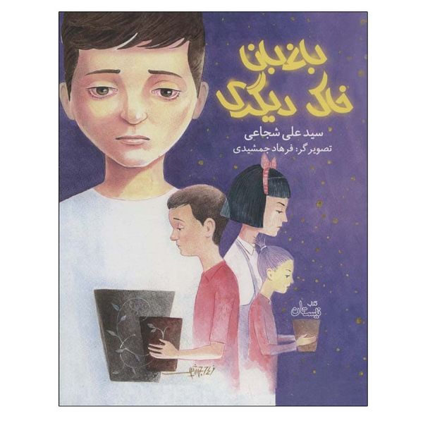 کتاب باغبان خاک دیگری اثر سید علی شجاعی نشر نیستان