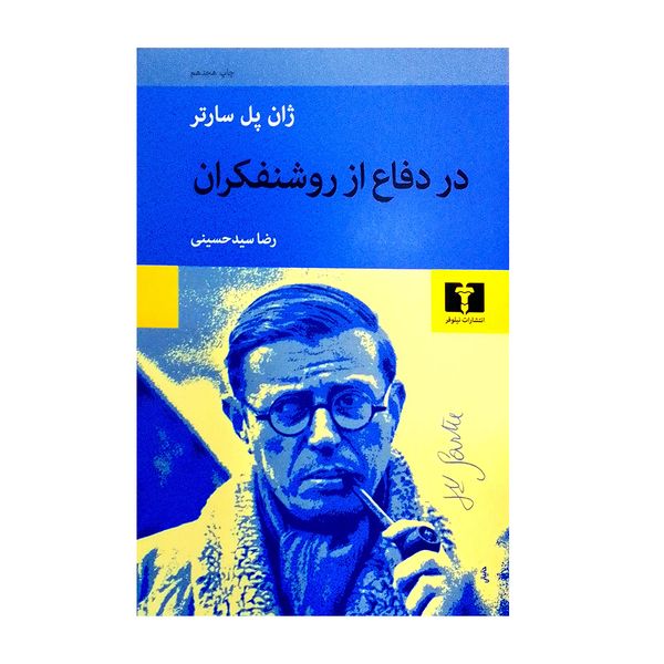 کتاب در دفاع از روشنفکران اثر ژان پل سارتر انتشارات نیلوفر