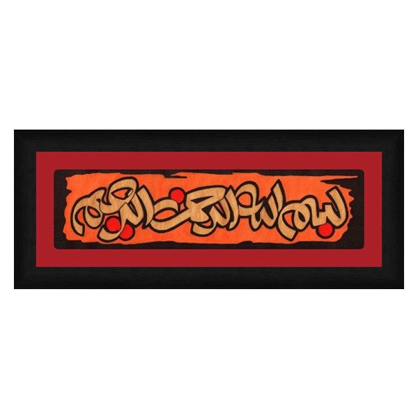تابلو خوشنویسی گالری آثار هنر امروز طرح بسم الله الرحمن الرحیم کد 19625