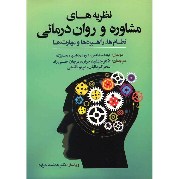 کتاب نظریه های مشاوره و روان درمانی اثر لیندا سلیگمن