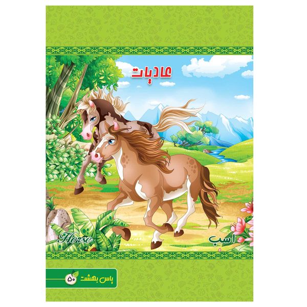 دفتر نقاشی 50 برگ یاس بهشت طرح اسب های دونده