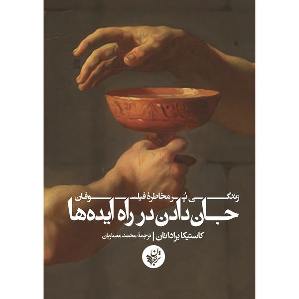 کتاب جان دادن در راه ایده ها اثر کاستیکا براداتان انتشارات ترجمان