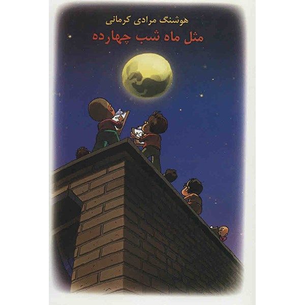 کتاب مثل ماه شب چهارده اثر هوشنگ مرادی کرمانی