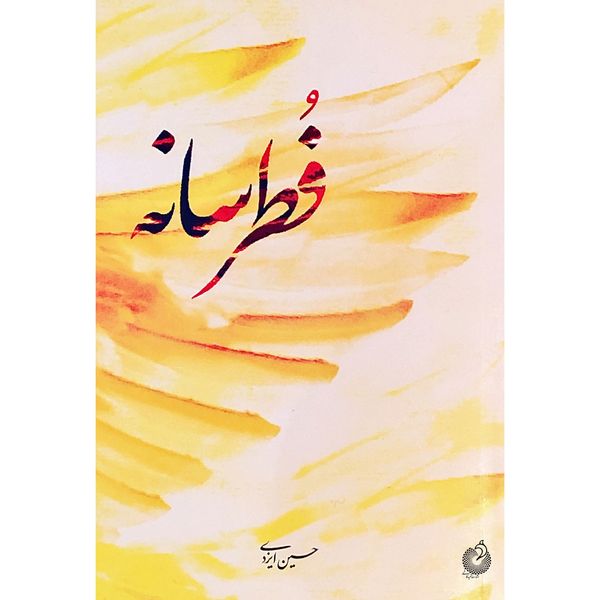 کتاب فطرسانه اثر حسین ایزدی انتشارات شهید کاظمی