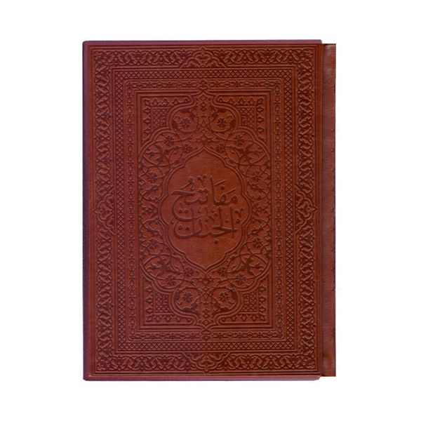 کتاب کلیات مفاتیح الجنان اثر شیج عباس قمی انتشارات آیین دانش