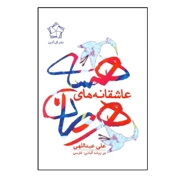 کتاب عاشقانه‌هاي هرمان هسه اثر علي عبدالهي انتشارات گل آذین