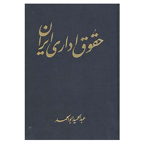 کتاب حقوق اداری ایران اثر عبدالحمید ابوالحمد