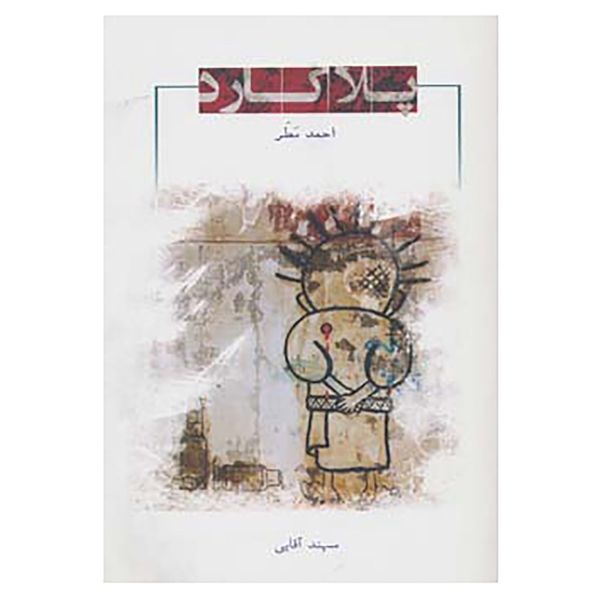 کتاب پلاکارد اثر احمد مطر