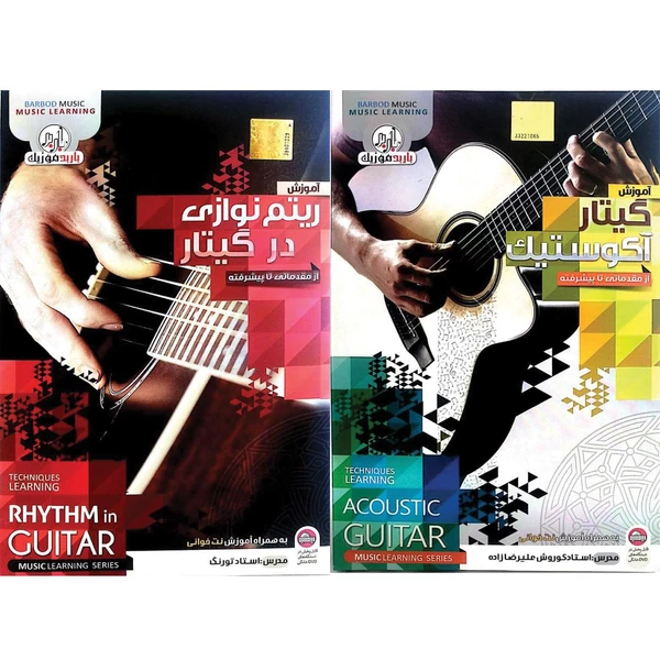 نرم افزار آموزش گیتار آکوستیک نشر باربد به همراه نرم افزار آموزش ریتم نوازی در گیتار