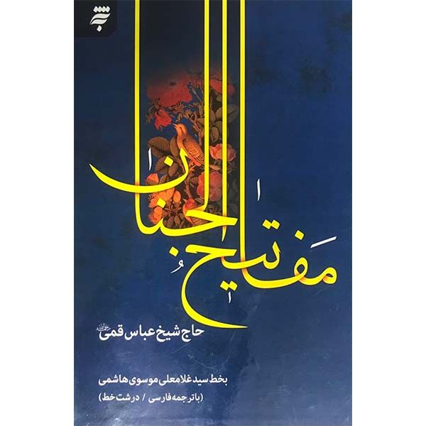 کتاب کلیات مفاتیح الجنان ترجمه عباس قمی انتشارات به نشر