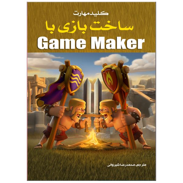 کتاب کلید مهارت ساخت بازی با Game Maker اثر ناتان اوکت انتشارات نبض دانش