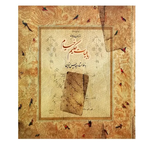 کتاب رباعیات خیام اثر حکیم عمر خیام نشر سپاس