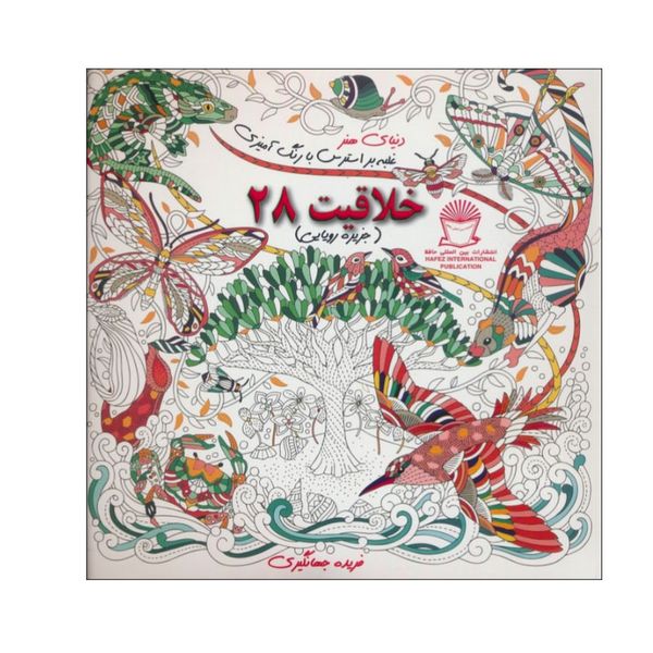 کتاب دنیای هنر خلاقیت 28 اثر میلی ماروتا نشر بین الملل حافظ