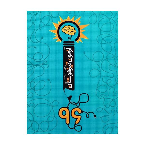 کتاب آزمون تیزهوشان 96 ورودی ششم به هفتم اثر دانیال سلطانی انتشارات نارنجی