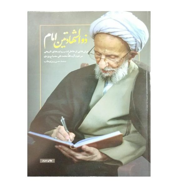 کتاب ذو الشهادتین امام اثر محمد حسن روزی طلب انتشارات شهید کاظمی