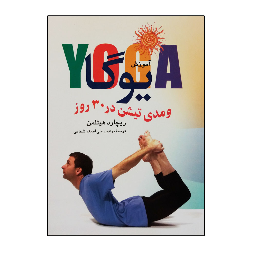 کتاب آموزش یوگا و مدی‌تیشن در 30 روز اثر ریچارد هیتلمن انتشارات تهران