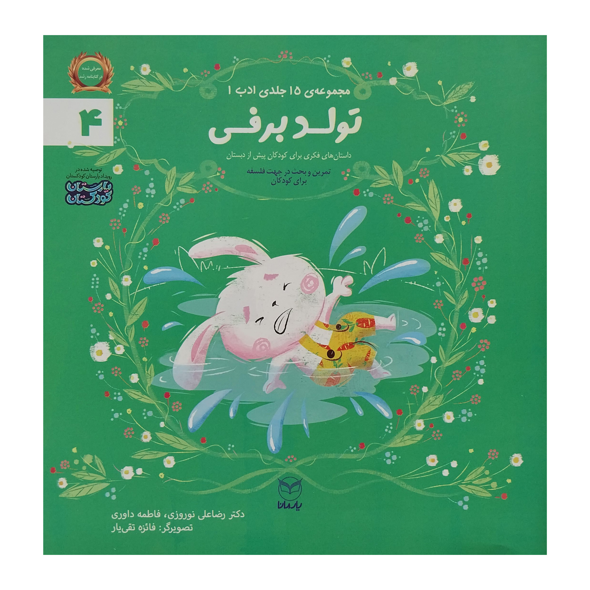 کتاب تولد برفی اثر رضا علی نوروزی نشر يارمانا