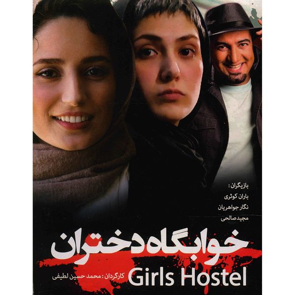 فیلم سینمایی خوابگاه دختران اثر محمد حسین لطیفی