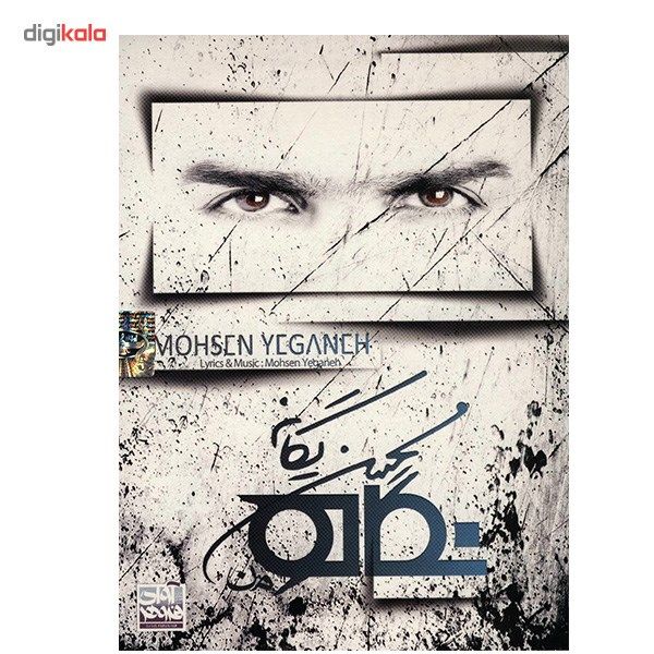 آلبوم موسیقی نگاه من - محسن یگانه