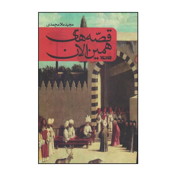 كتاب قصه هاي همين الان اثر مجيد ملامحمدي انتشارات كتابستان معرفت
