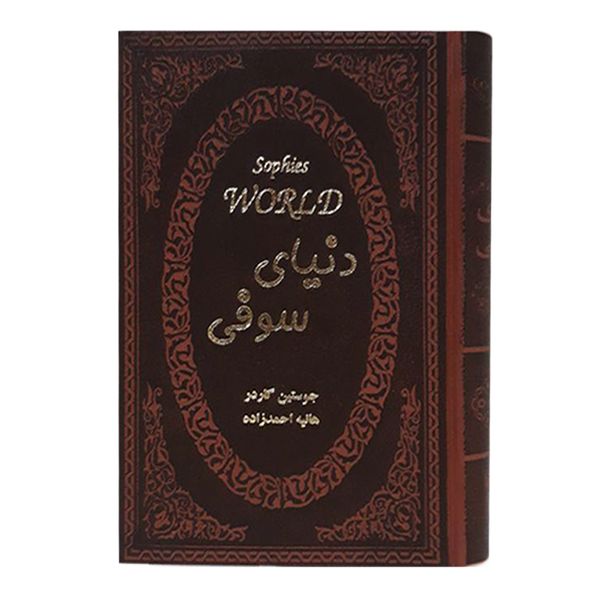 کتاب دنیای سوفی اثر جوستین گاردر انتشارات پارمیس