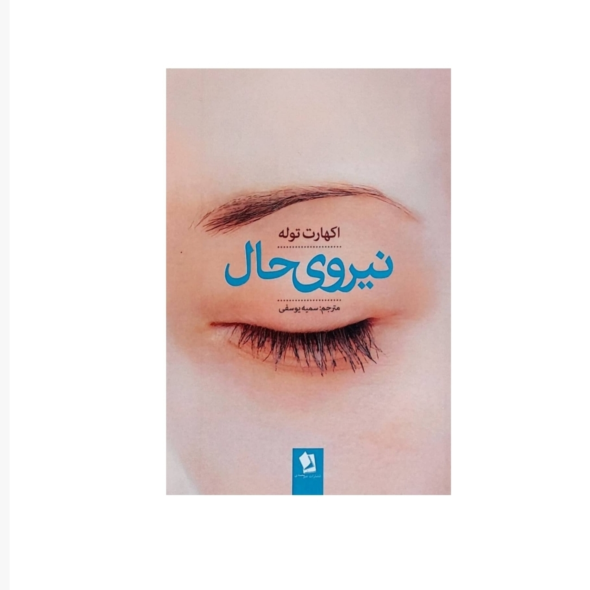 کتاب نیروی حال اثر اکهارت توله انتشارات شیرمحمدی