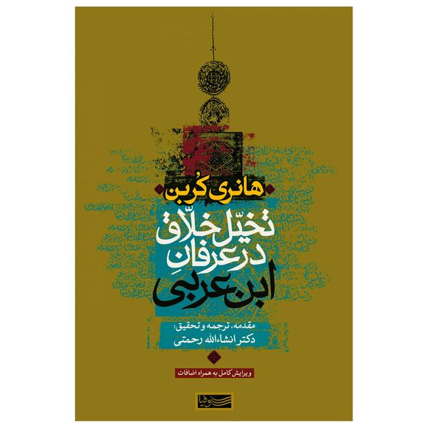 کتاب تخیل خلاق در عرفان ابن عربی اثر هانری کربن نشر سوفیا