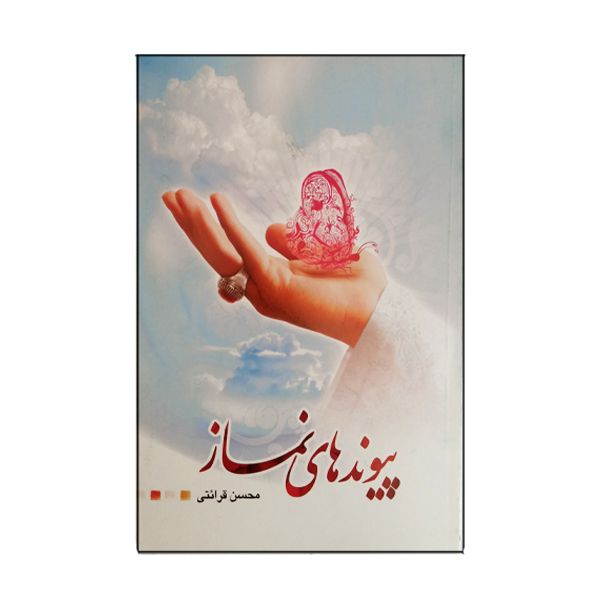 کتاب پیوندهای نماز اثر محسن قرائتی انتشارات ستاد اقامه نماز