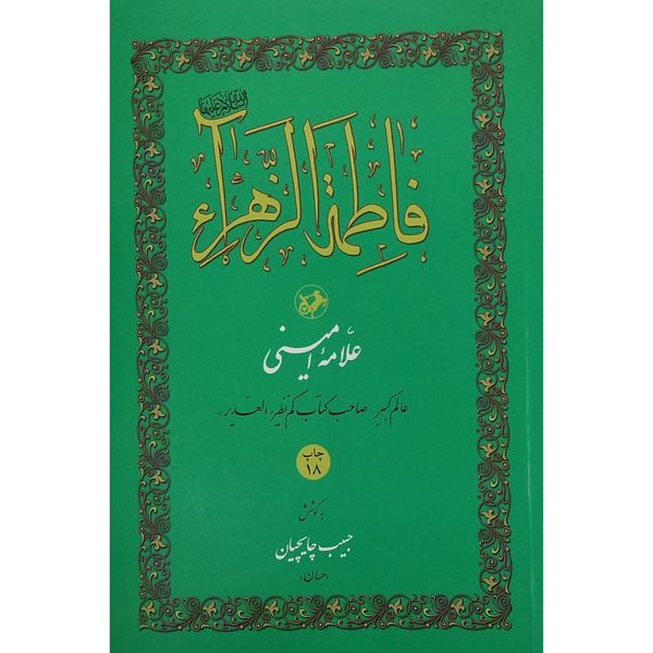 کتاب فاطمه الزهرا اثر عبدالحسين امينی نشر امير كبير