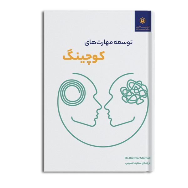 کتاب توسعه مهارت‌های کوچینگ اثر سعید حسینی نشر متخصصان